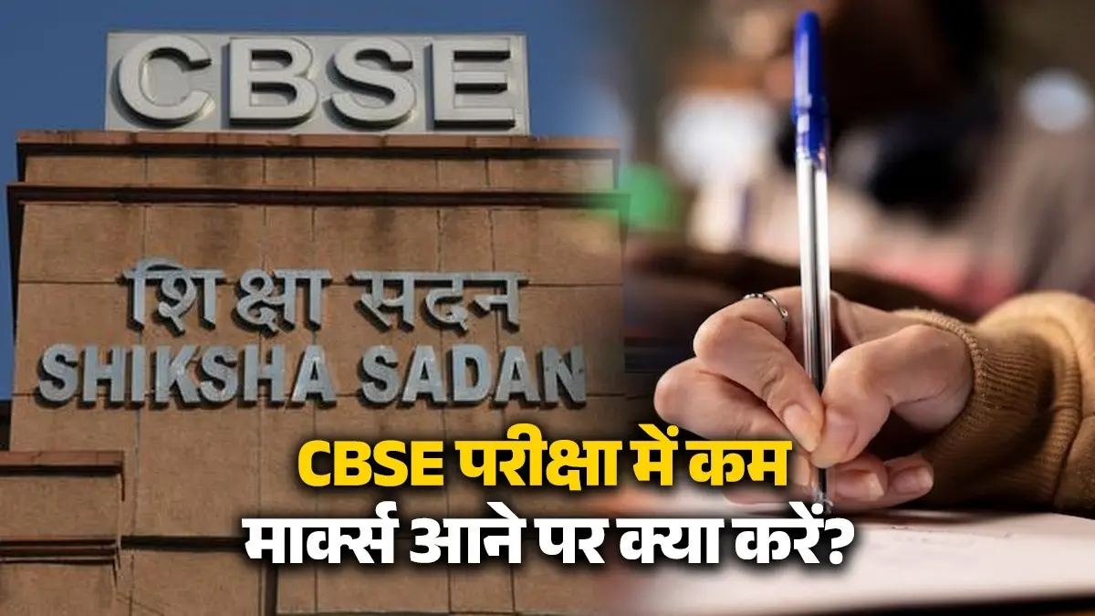 CBSE Result 2026: परीक्षा में आए कम मार्क्स? तो अब छात्रों को घबराने की नहीं है जरूरत, जानिए इम्प्रूवमेंट और री-चेकिंग की पूरी प्रक्रिया cbse board exams 2026