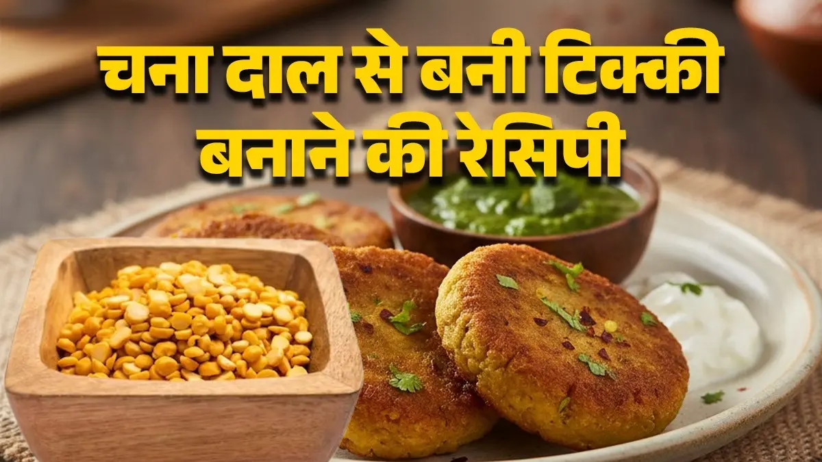 Chana Dal Tikki Recipe: घर पर बनाएं चने की दाल से बनी टेस्टी टिक्की, स्वाद और सेहत दोनों रहेगी बरकरार, बनाना भी है बहुत आसान chana dal tikki recipe for evening snacks perfect taste and healthy snack diet tips Indian food