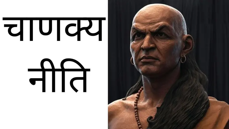 Chanakya Niti: चाणक्य की वो 5 बातें, जिस पर करेंगे अमल तो कभी नहीं रहेगी पैसों की किल्लत Chanakya Neeti