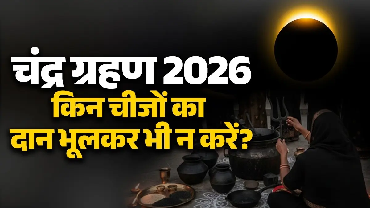 Chandra Grahan 2026 Daan: चंद्र ग्रहण के दिन भूलकर भी न करें इन चीजों का दान, वरना लग सकता है दोष;जानें सही नियम Chandra Grahan 2026 Daan