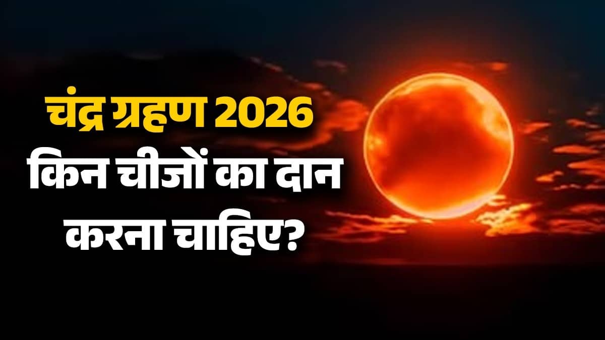 Chandra grahan 2026 daan donating-these-things-during-lunar-eclipse-is-considered-auspicious niyam upay