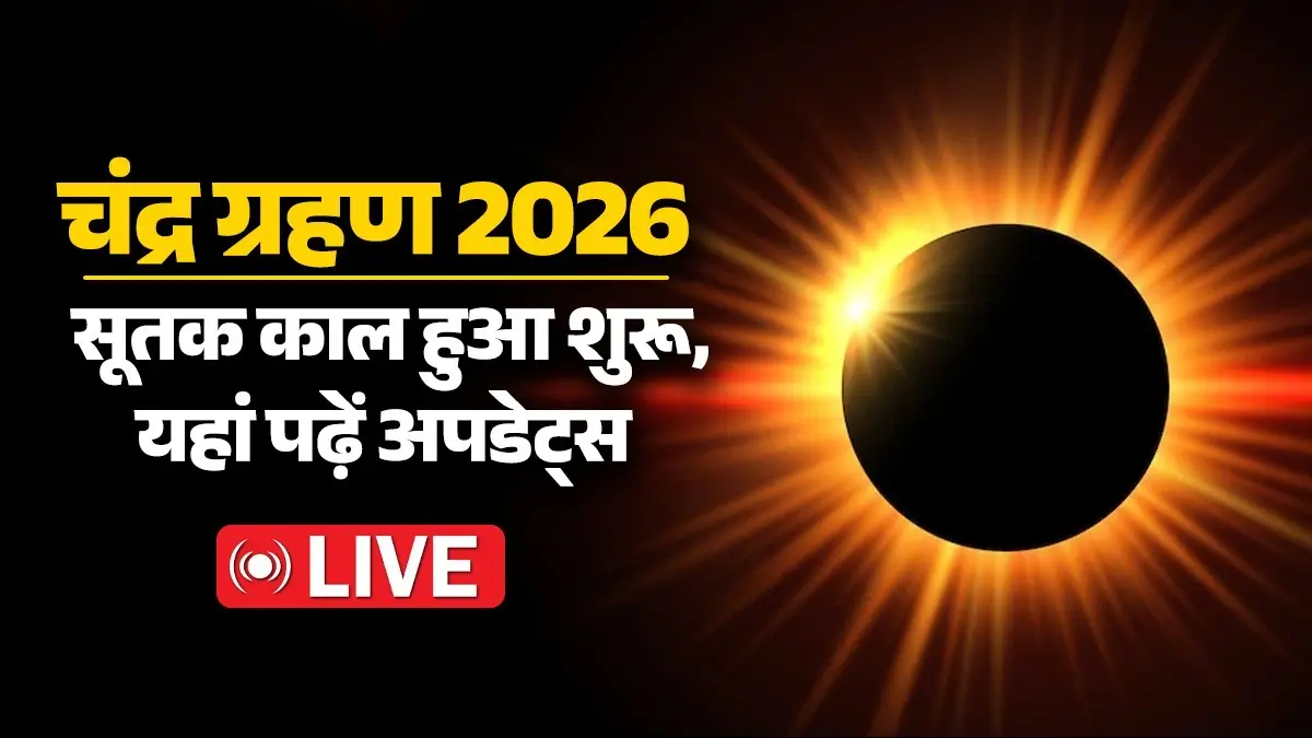 Chandra Grahan 2026 LIVE: शुरू हुआ सूतक काल, जानें आज कितने बजे लगेगा साल का पहला चंद्र ग्रहण; सूतक काल के दौरान क्या करें और क्या नहीं? Chandra Grahan 2026 LIVE