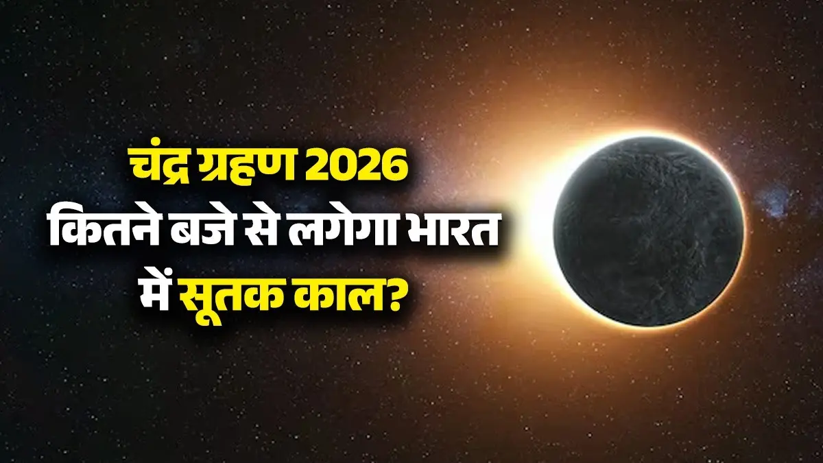 Chandra Grahan 2026: 3 मार्च को लगेगा साल 2026 का पहला चंद्र ग्रहण, नोट कर लें भारत में सूतक काल का समय, यहां पढ़ें पूरी डिटेल Chandra grahan 2026 march lunar eclipse know sutak kaal in india time and other details