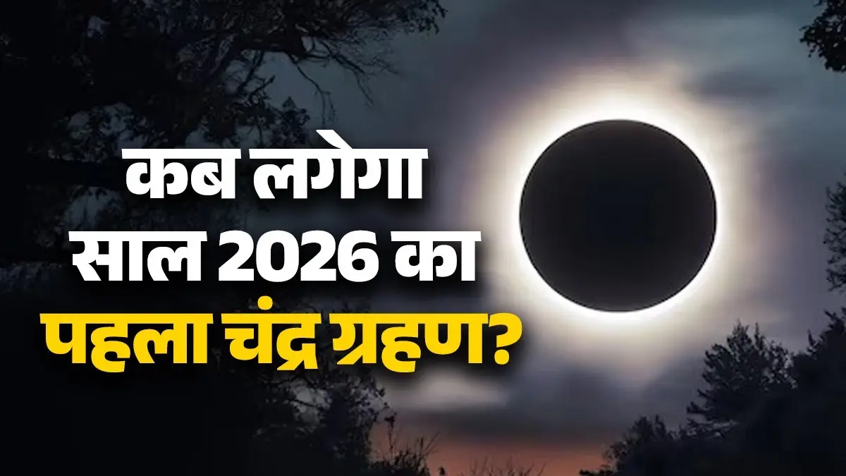 Chandra Grahan 2026: क्या ग्रहण के साये में मनेगी होली? जानें भारत में सूतक काल का समय और रंग खेलने का शुभ मुहूर्त Chandra grahan 2026 on holi
