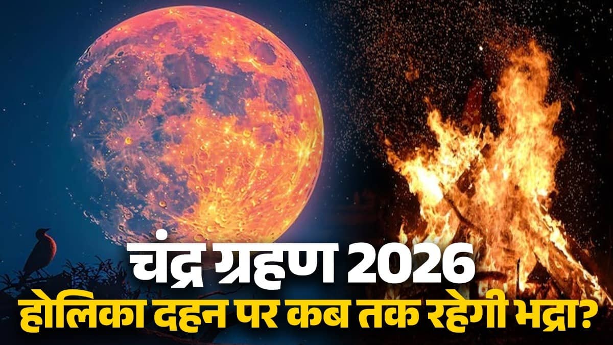 Chandra grahan 2026 on holi sutak kaal know Bhadra timing holika dahan shubh muhurat lunar eclipse 