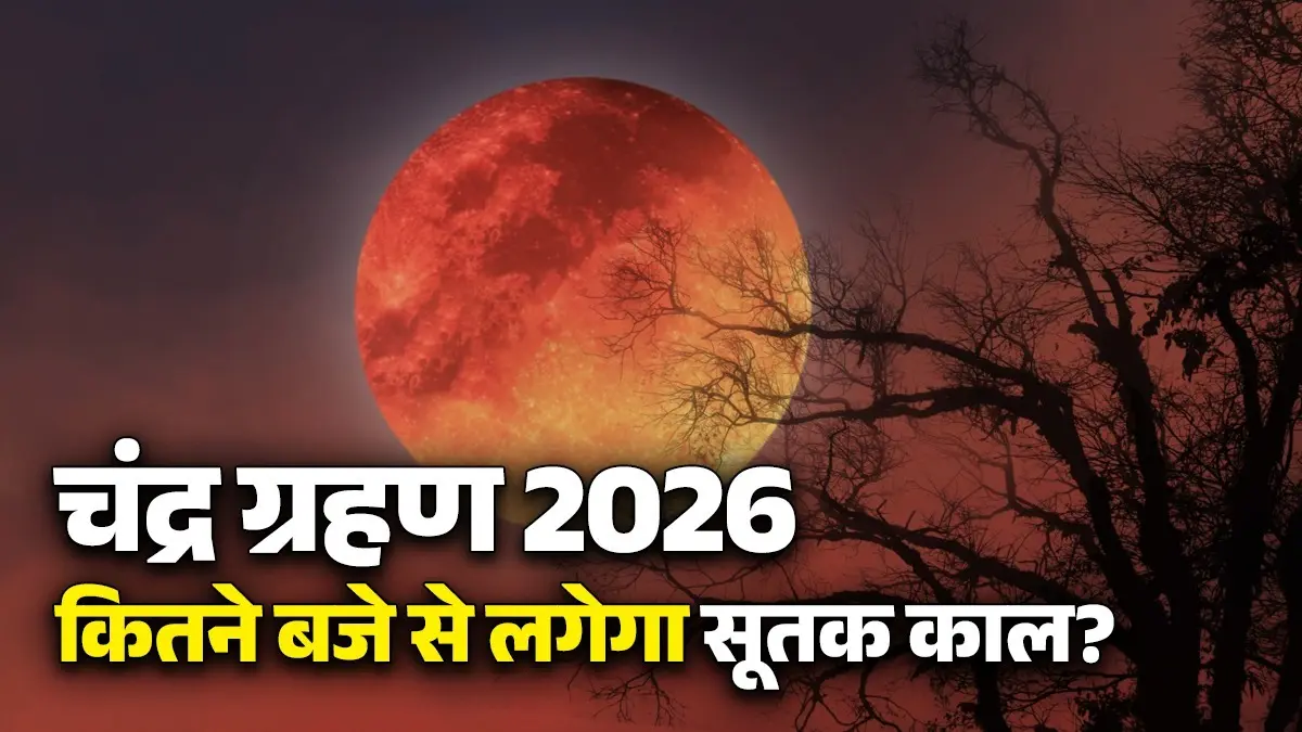 Chandra Grahan 2026 Sutak Kaal: साल 2026 का पहला चंद्र ग्रहण, जानें कितने बजे से शुरू होगा सूतक काल? बंद रहेंगे मंदिरों के कपाट Chandra grahan 2026 sutak kaal timings rules visibility in india and other countries know all the details what to do or to avoid during lunar eclipse