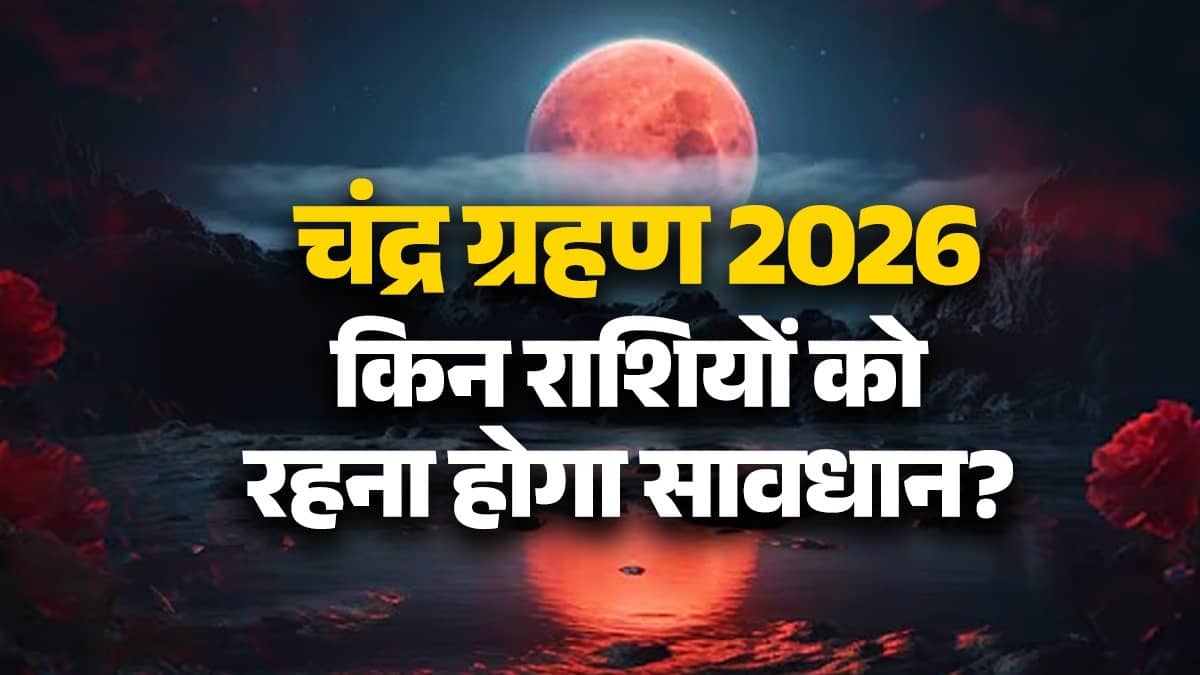 Chandra grahan 2026 unlucky zodiac signs lunar eclipse rashi bad negative impact