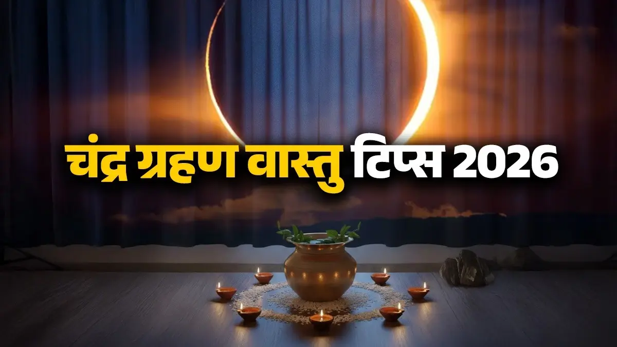 Chandra Grahan 2026 Vastu Tips: चंद्र ग्रहण से पहले घर से हटा लें ये चीजें, वरना मंडराएगी खतरे की घंटी; जानें नियम Chandra Grahan 2026 Vastu Tips