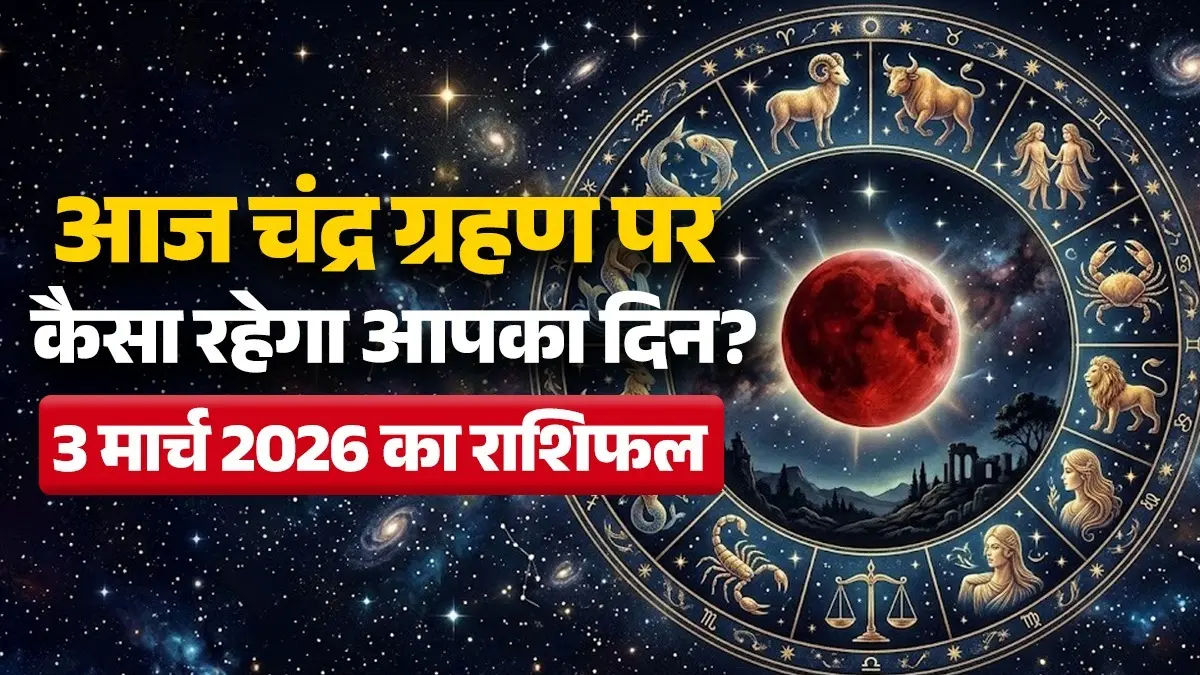Chandra Grahan Rashifal 3 March 2026: आज मंगलवार के दिन लगने जा रहा है साल का पहला चंद्र ग्रहण, इन 5 राशियों पर पड़ेगा असर; पढ़ें दैनिक राशिफल Chandra Grahan Rashifal 3 March 2026