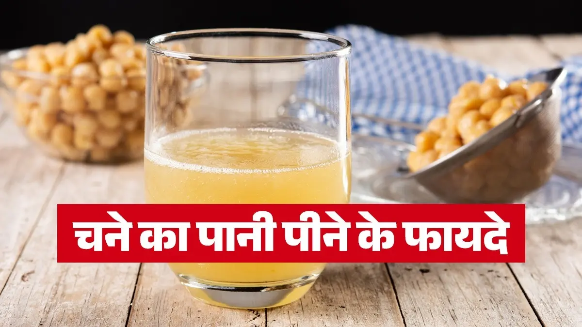 chane ka pani peene se kya hota hai