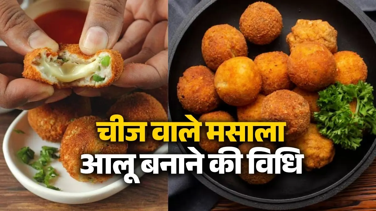 cheesy masala potatoes recipe evening snacks aloo balls with cheese tasty food