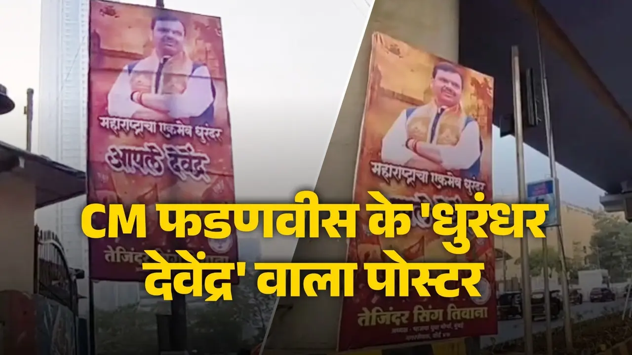 BMC Election Result: बीएमसी चुनाव में शानदार जीत के बाद मुंबई में लगे CM फडणवीस के 'धुरंधर देवेंद्र' वाले पोस्टर, बताया महाराष्ट्र धुरंधर देवा भाऊ CM Devendra Fadnavis's Dhurandhar Poster