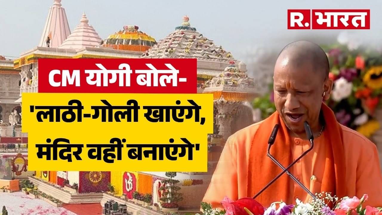CM Yogi  Ram Mandir