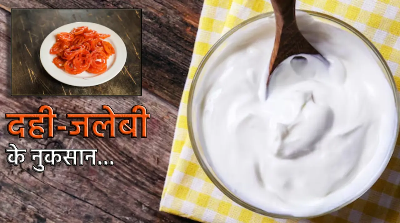 Dahi Jalebi Khane ke Nuksan in Hindi