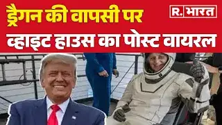 ड्रैगन की वापसी पर वाइट हाऊस का पोस्ट VIRAL