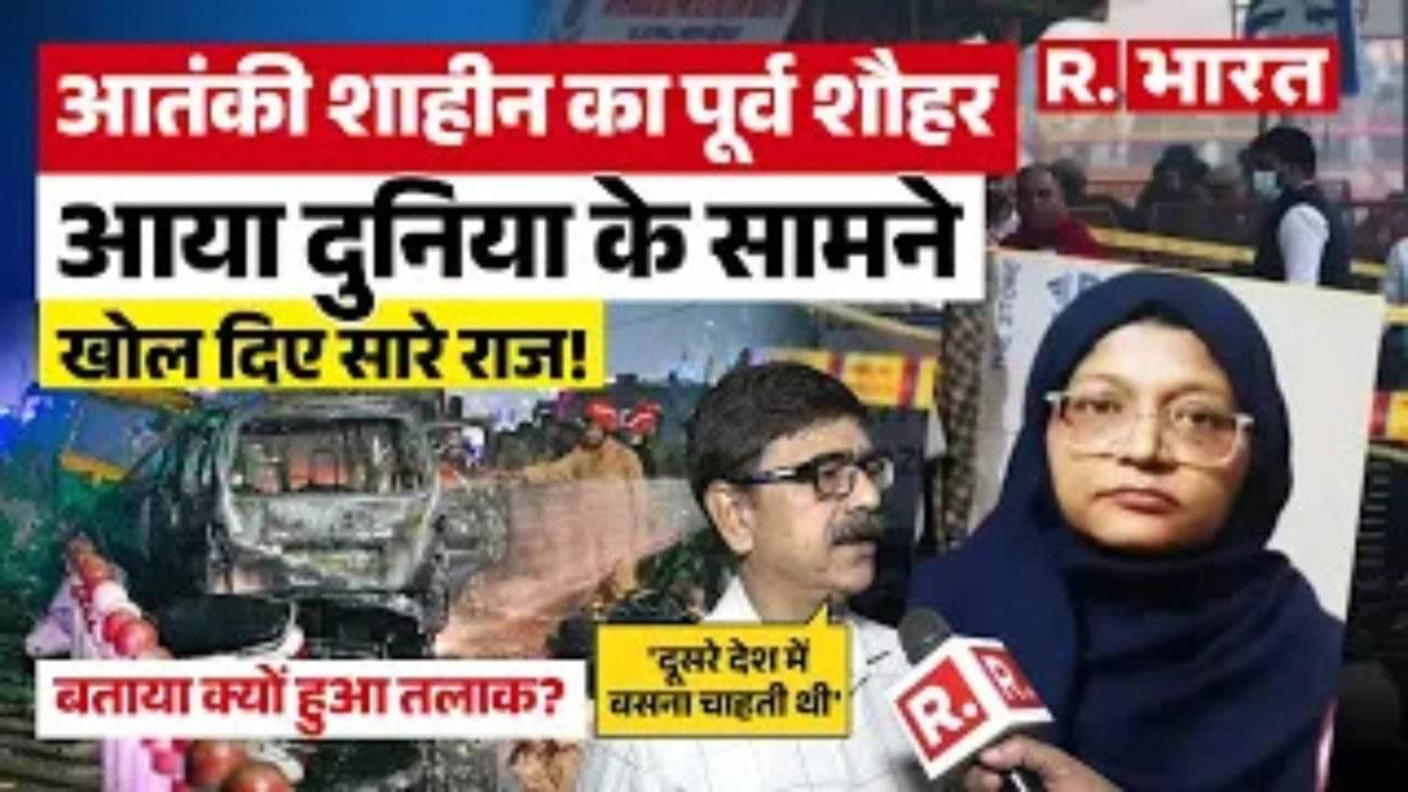 Delhi Blast: आतंकवादी डॉ. शाहीन के Ex Husband ने उगला राज! पूर्व पति ने बीबी का बताया सच