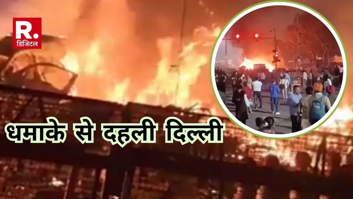 Delhi Blast: सलमान के नाम रजिस्टर थी गाड़ी, दिल्ली पुलिस ने हिरासत में लिया, मौके पर NIA-NSG Delhi Blast Live