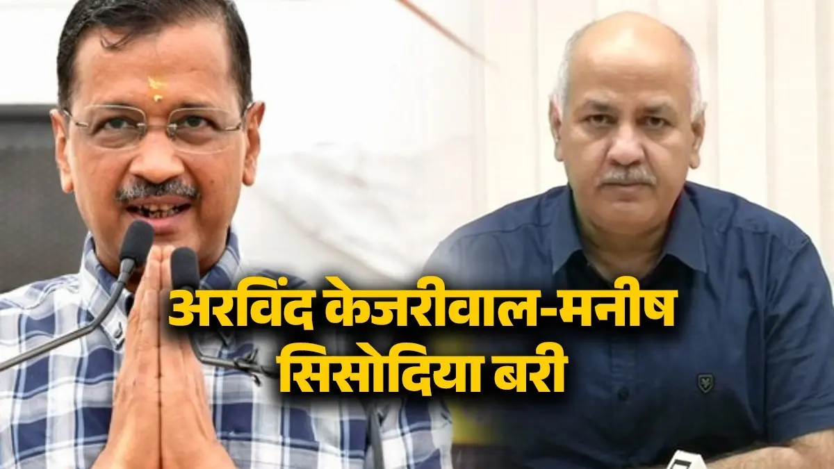 BREAKING: दिल्ली शराब घोटाले में पूर्व CM अरविंद केजरीवाल और मनीष सिसोदिया को बड़ी राहत, कोर्ट ने दोनों को किया बरी Delhi liquor scam