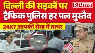 Delhi में 24x7 Traffic Police मुस्तैद