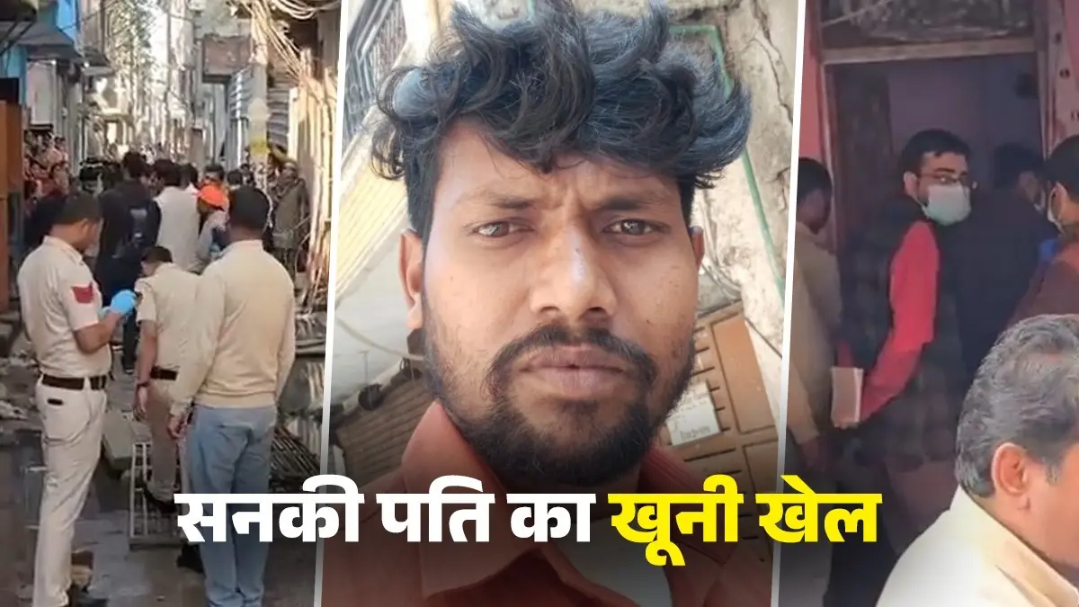 Delhi Crime: सनकी पति ने की पत्नी समेत 3 बच्चों की गला रेतकर हत्या, दिल्ली में दिल दहला देने वाली वारदात से सनसनी Delhi murder case