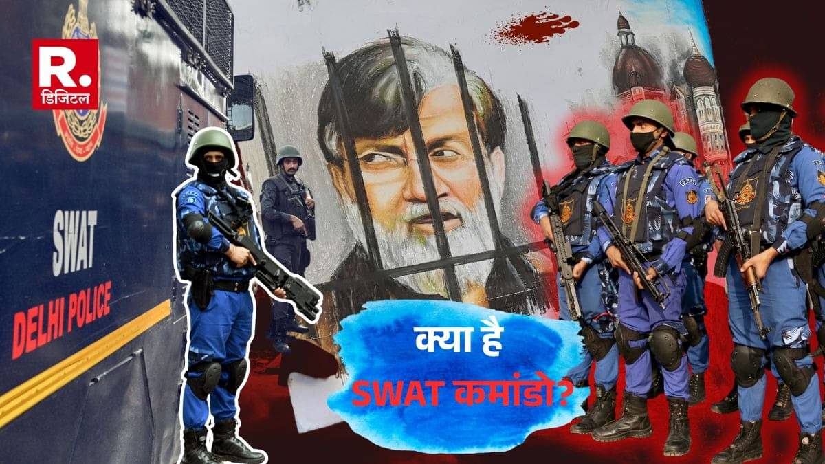 भारत पहुंचते ही SWAT ने संभाली तहव्वुर राणा की सुरक्षा, क्या है SWAT?