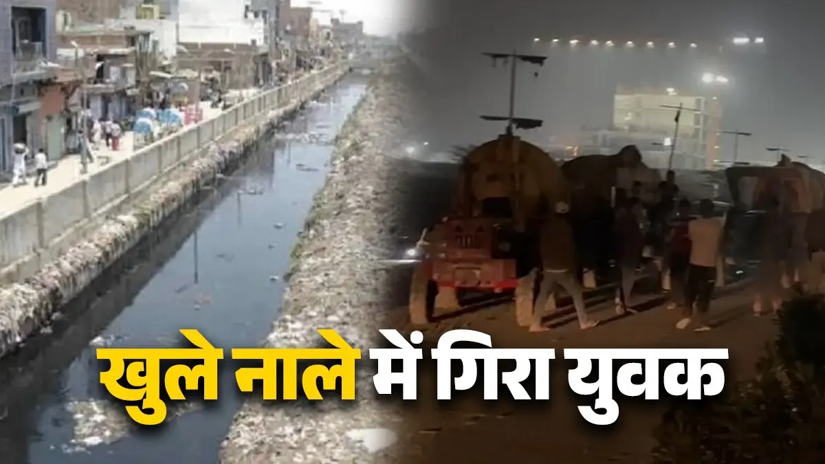 BREAKING: जनकपुरी के बाद अब दिल्ली के रोहिणी में हादसा, खुले नाले में गिरे 2 युवक, एक की मौत; रेस्क्यू जारी Delhi Rohini Accident