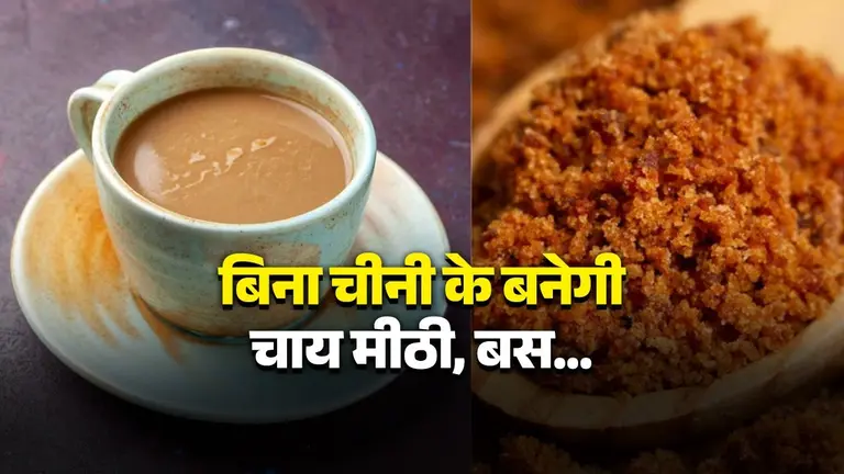 Perfect Tea: चाय में डालकर पिएं ये देसी चीज, नहीं पड़ेगी चीनी की जरूरत और मिलेगा परफेक्ट मीठा टेस्ट; सेहत को भी नहीं नुकसान desi-khand-perfect-tea-without-sugar-natural-sweetener-benefits