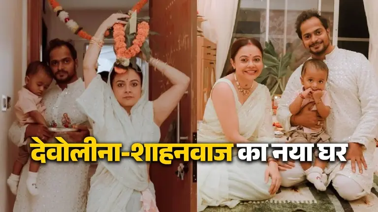 सपनों के घर में शिफ्ट हुईं Devoleena Bhattacharjee, पति शाहनवाज संग की गृह प्रवेश की पूजा, सिर पर कलश रखकर की एंट्री Devoleena Bhattacharjee
