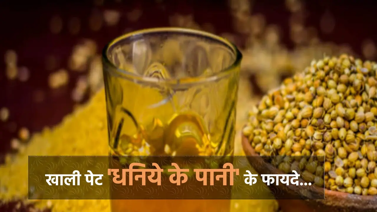 dhaniya ka pani peene ke fayde