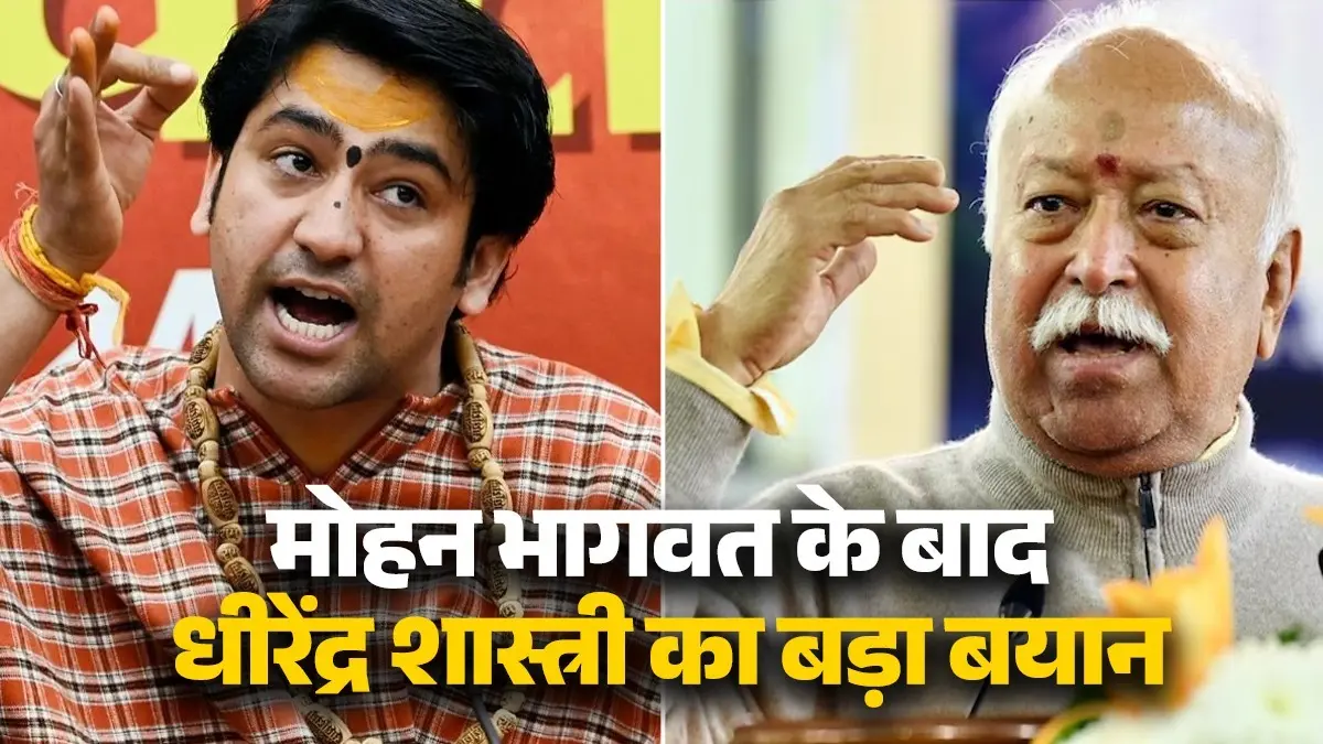 'हिंदू 4 बच्चे पैदा करें, शादी के बाद मैं भी...', धीरेंद्र शास्त्री ने बताया आबादी बढ़ाने का प्लान, धर्मांतरण के लिए किसे ठहराया जिम्मेदार? Dhirendra Shastri Mohan Bhagwat