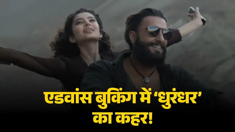 रिकॉर्ड तोड़ ओपनिंग के लिए तैयार है Dhurandhar? एडवांस बुकिंग में 24 घंटे के अंदर ही बेच डाले इतने टिकट Dhurandhar