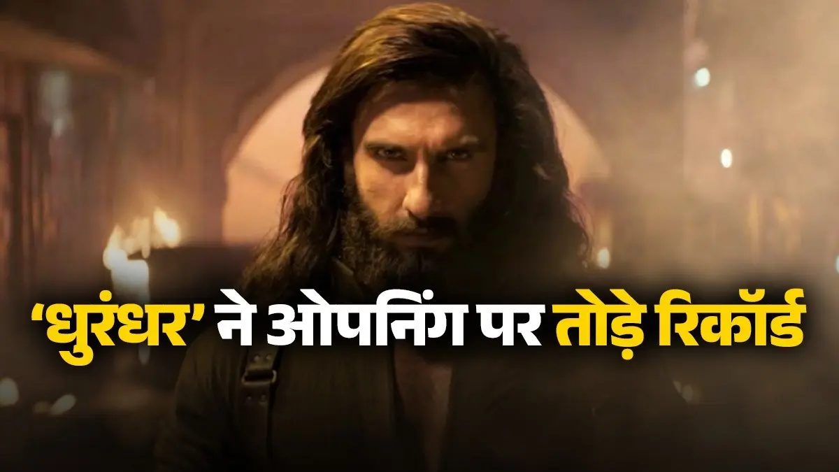 क्या ‘सिकंदर’, क्या ‘सैयारा’, क्या ‘थामा’… आते ही बॉक्स ऑफिस पर Dhurandhar की सुनामी, तोड़ डाले ये रिकॉर्ड Dhurandhar