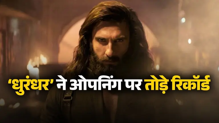 क्या ‘सिकंदर’, क्या ‘सैयारा’, क्या ‘थामा’… आते ही बॉक्स ऑफिस पर Dhurandhar की सुनामी, तोड़ डाले ये रिकॉर्ड Dhurandhar