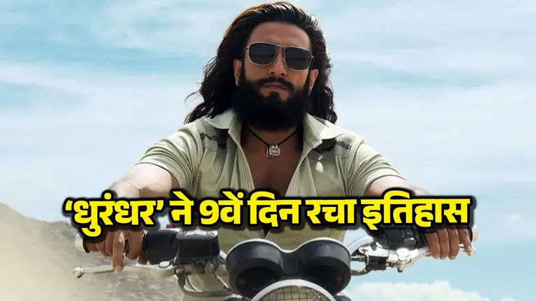 पुष्पा 2, स्त्री 2, छावा सब फेल… 9वें दिन Dhurandhar ने बनाया इतना बड़ा रिकॉर्ड, अब तक कोई फिल्म ऐसा नहीं कर पाई Dhurandhar