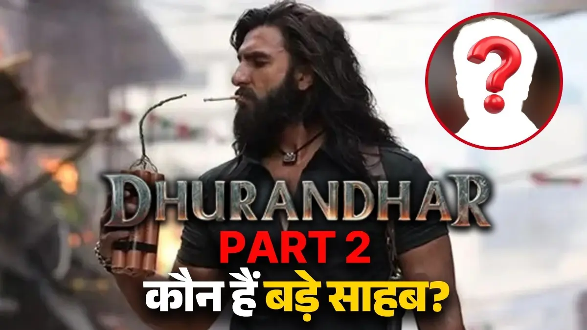 Dhurandhar 2: रणवीर की फिल्म में कौन हैं बड़े साहब? 'धुरंधर 2' के गुमनाम विलेन ने बढ़ाई फैंस की धड़कनें, सामने आया ये बड़ा नाम dhurandhar 2 who is bade sahab according to social media emraan Hashmi is playing villain role in aditya dhar film Bollywood