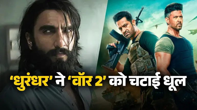 8वें दिन Dhurandhar की कमाई में आया जबरदस्त उछाल, रणवीर सिंह की फिल्म ने War 2 को पछाड़कर बनाया रिकॉर्ड Dhurandhar vs war 2
