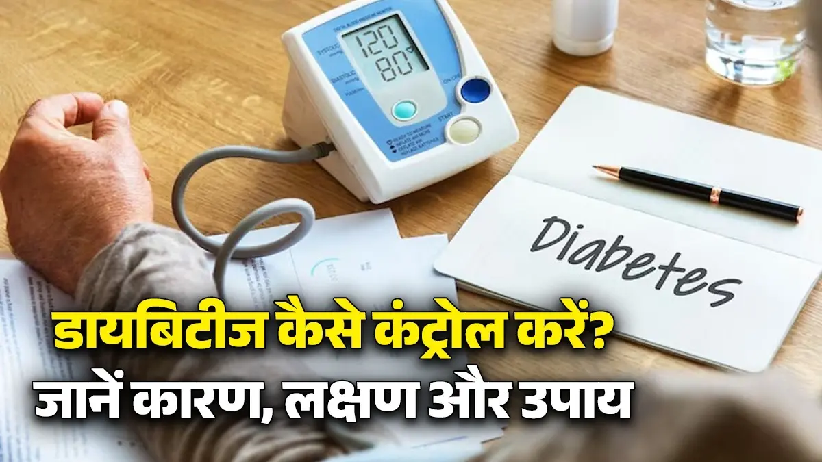 Diabetes Symptoms: शरीर में दिखने लगे ये लक्षण तो हो सकते हैं डायबिटीज के संकेत, जानें क्या खाएं और क्या नहीं? Diabetes Symptoms