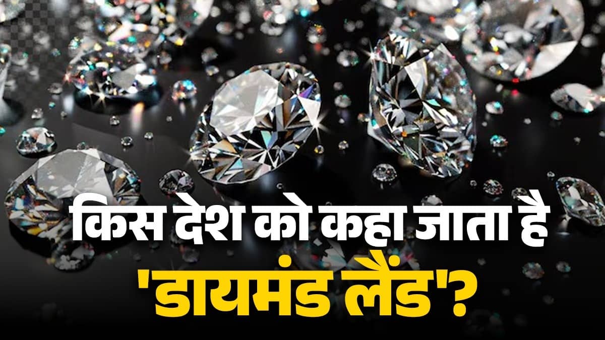 Diamond Land: इस देश को कहा जाता है 'डायमंड लैंड', जिसके आगे फीकी है कोहिनूर की चमक और कीमत