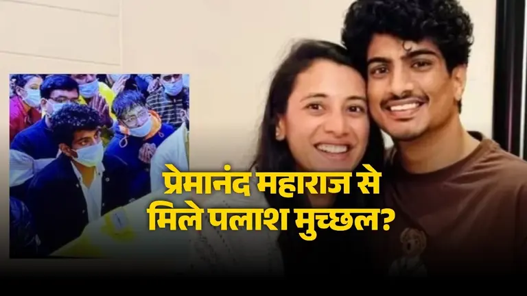 मुश्किल वक्त में प्रेमानंद महाराज से मिलने पहुंचे Palaash Muchhal? स्मृति मंधाना से शादी टलने के बाद फोटो वायरल Did Palaash Muchhal meet Premanand Maharaj?