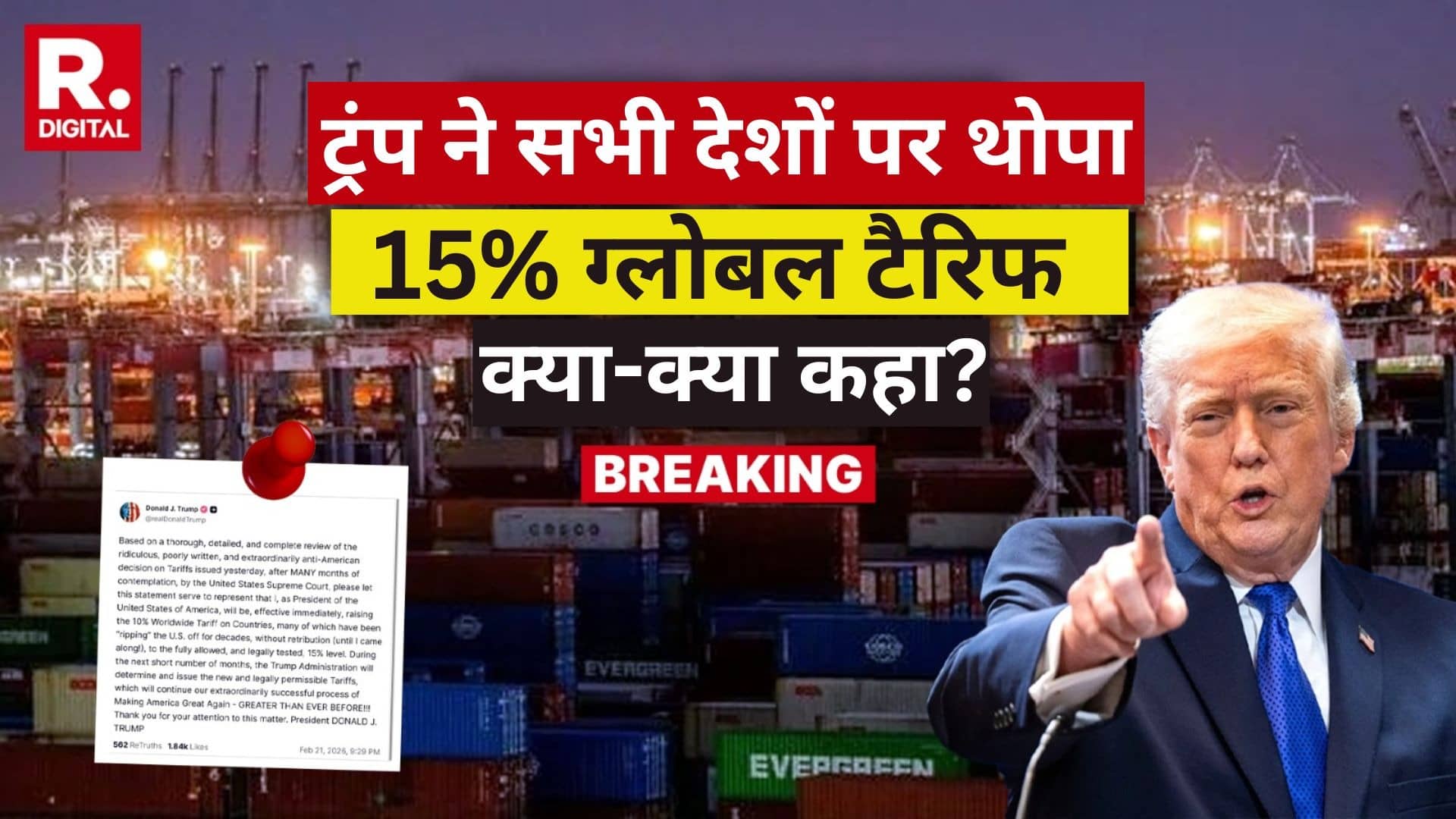 BIG BREAKING: डोनाल्ड ट्रंप ने सभी देशों पर लगाए गए 10% ग्लोबल टैरिफ को बढ़ाया, अब 15% वसूलेंगे; कहा- अभी और बढ़ाऊंगा