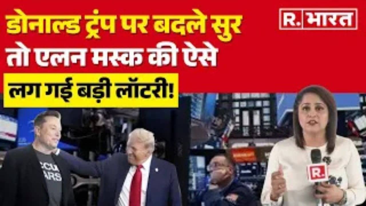 Donald Trump और Elon Musk में समझौता या सियासी मजबूरी?