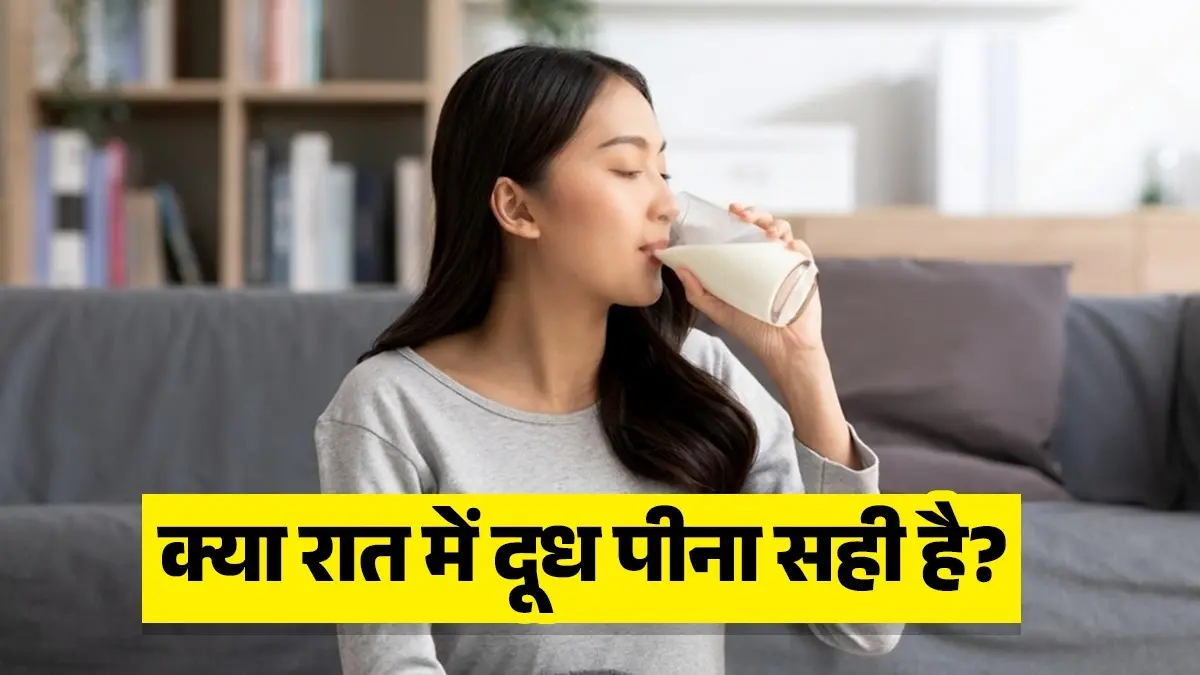 drinking milk at night is good for health or not doodh kab peena chahiye