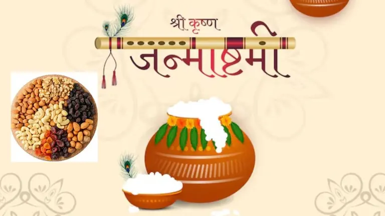 Janmashtami 2025: क्या जन्माष्टमी के व्रत में ड्राई फ्रूट्स खा सकते हैं? Dry Fruits in Janmashtami Fast