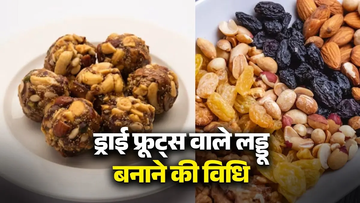dry-fruits-laddu-recipe-without-sugar-ghee-healthy-winter-energy-sweet-to-boost-immunity