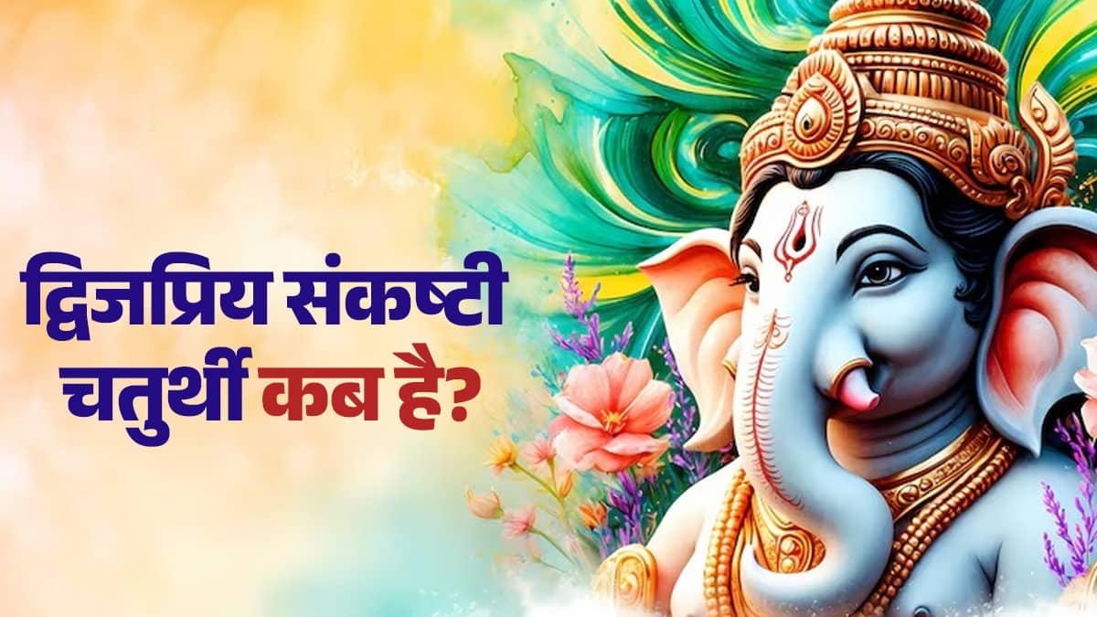 dwijpriya sankashti Chaturthi 2026 February date shubh muhurat significance kab hai puja Vidhi importance lord ganesh