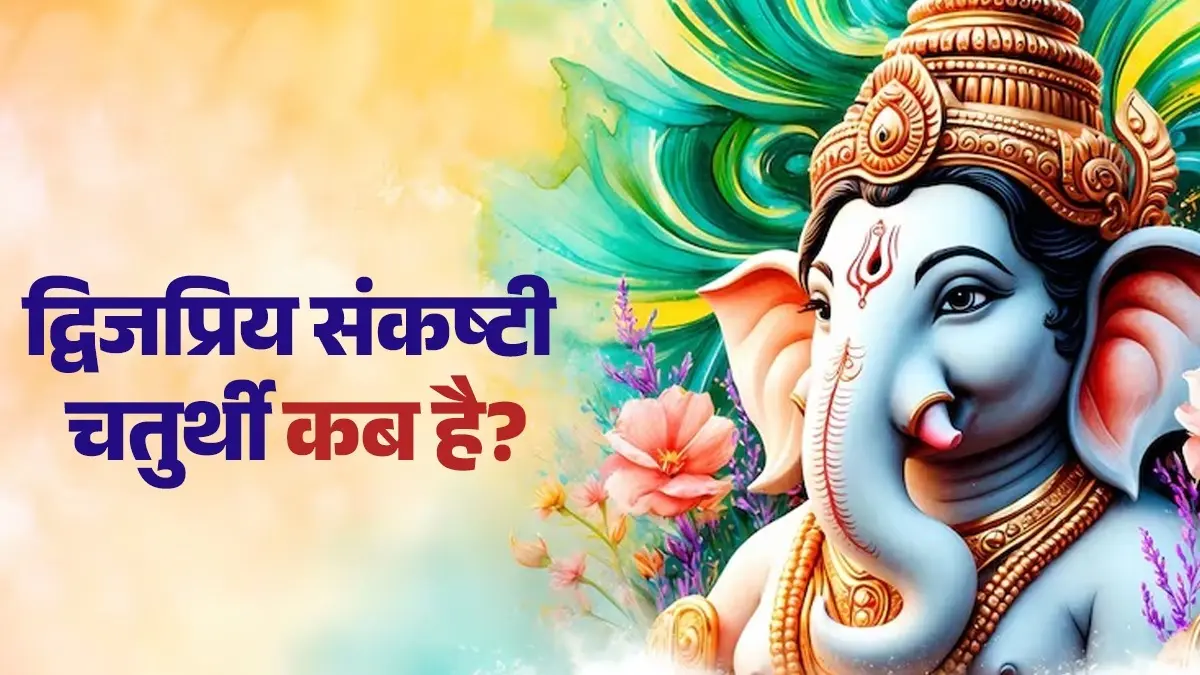 dwijpriya sankashti Chaturthi 2026 February date shubh muhurat significance kab hai puja Vidhi importance lord ganesh