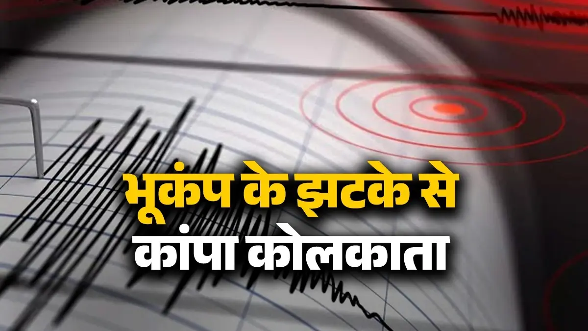 BREAKING: कोलकाता में भूकंप के तेज झटके से कांपी धरती, जानें रिक्टर स्केल पर कितनी रही तीव्रता Earthquake of 5.0 Magnitude Hits Kolkata