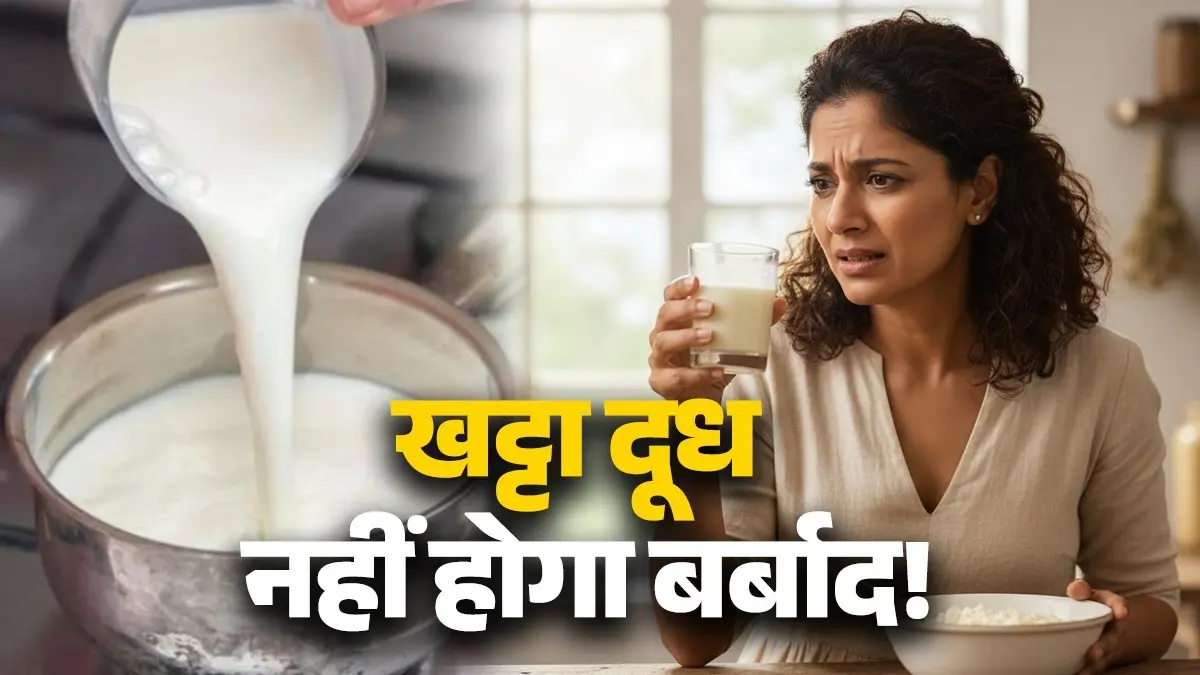 How To Use Sour Milk: खट्टा हो गया है दूध? फेंकनें के बजाय करें इन 5 तरीकों से इस्तेमाल, नहीं होगा बर्बाद easy and different ways to use sour milk at home khatte doodh ka kaise karen istema