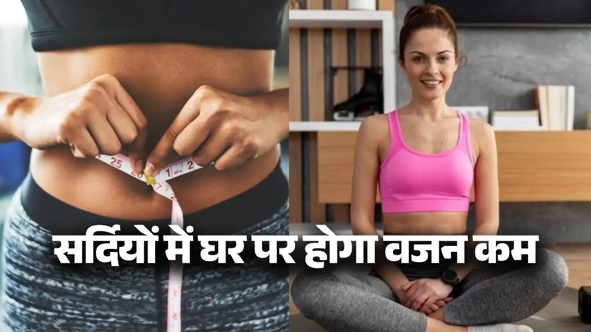 Weight Loss Exercise: सर्दियों में जिम जाने का नहीं है मन? घर पर करें ये 5 एक्सरसाइज, वजन होगा तेजी से कम easy exercise to lose weight without going to gym fitness tips
