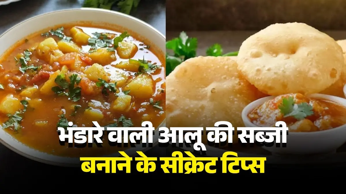 easy tips to make bhandara aloo poori sabji recipe know secret masala